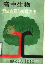 高中生物测试命题与解题方法（1989 PDF版）