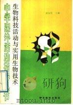 生物科技活动与实用生物技术 1989 PDF电子版封面 7800452670 徐向忱主编