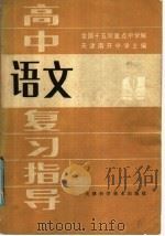 高中语文复习指导（1985 PDF版）
