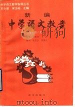 新编中学语文教案  高中第6册（1993 PDF版）