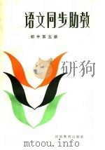 语文同步助教  初中第5册（1986 PDF版）