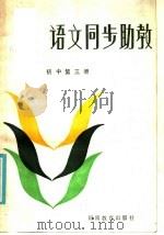 语文同步助教  初中第3册（1985 PDF版）