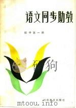 语文同步助教  初中第1册（1986 PDF版）