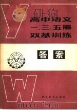 高中语文一、三、五册双基训练答案（1985 PDF版）