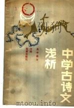 中学古诗文浅析 高中部分 1985 PDF电子版封面 7356·102 郑州四中语文教研组编