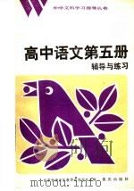 高中语文第5册辅导与练习（1984 PDF版）