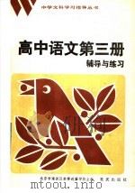 高中语文第3册辅导与练习（1984 PDF版）
