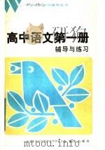 高中语文第1册  辅导与练习  附参考答案（1984 PDF版）