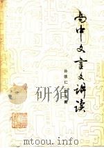 高中文言文讲读  第三学年（1984 PDF版）