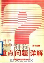 高中生物 1993 PDF电子版封面 7800933172 王化隆等编