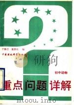初中动物（1993 PDF版）