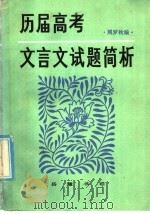 历届高考文言文试题简析（1985 PDF版）