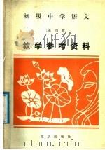 初级中学语文第4册教学参考资料（1988 PDF版）