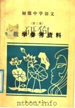 初级中学语文第2册教学参考资料（1986 PDF版）
