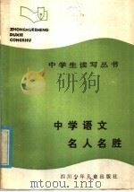 中学语文名人名胜 1986 PDF电子版封面 R7247·143 王行国,夏培卓编