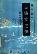 高中语文古诗文注译  高中三年级（1986 PDF版）