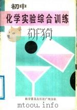 初中化学实验综合训练（1989 PDF版）