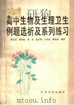高中生物及生理卫生例题选析及系列练习 1990 PDF电子版封面 7800456021 陈正宜等编著