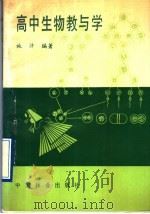 高中生物教与学（1989 PDF版）