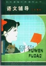 语文辅导  三年级用（1984 PDF版）