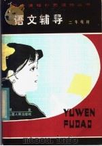 语文辅导  二年级用（1984 PDF版）