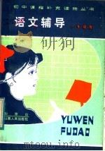 语文辅导  一年级用（1984 PDF版）