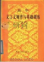 高中文言文规律与基础训练 1985 PDF电子版封面 7357·38 王铁民著