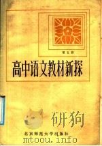 高中语文教材新探  第5册（1986 PDF版）