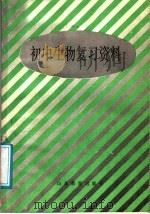 初中生物复习资料（1985 PDF版）
