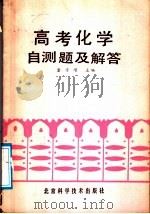 高考化学自测题及解答（1987 PDF版）