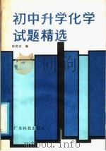 初中升学化学试题精选（1987 PDF版）