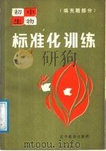 初中生物标准化训练  填充题部分（1987 PDF版）