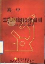 高中生物基础知识与自测 1991 PDF电子版封面 7502701990 梁鲁园等编著