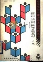 高中化学高考总复习  上（1989 PDF版）