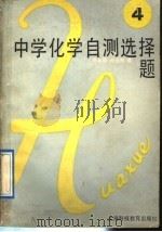 中学化学自测选择题 第4册 1988 PDF电子版封面 7542801430 陈基福,陈冠敏编