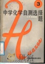 中学化学自测选择题  第3册（1988 PDF版）
