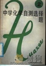 中学化学自测选择题  第2册（1988 PDF版）
