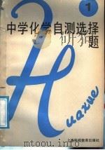 中学化学自测选择题  第1册（1988 PDF版）