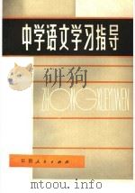 中学语文学习指导（1984 PDF版）