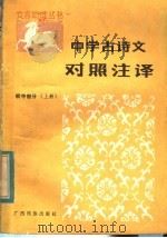 中学古诗文对照注译  初中部分  上（1983 PDF版）