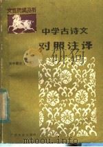 中学古诗文对照注译  初中部分  下（1984 PDF版）