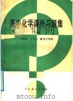 高中化学课外习题集 下 1988 PDF电子版封面 7107006959 马雅森,丁又双,臧继宝等编