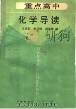 重点高中化学导读（1990 PDF版）