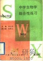 中学生物学综合性练习（1992 PDF版）