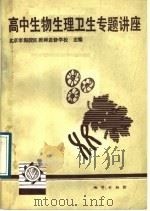高中生物生理卫生专题讲座（1989 PDF版）