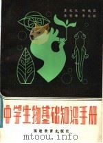 中学生物基础知识手册 1984 PDF电子版封面 7159·911 龚秋红,郑鸿霖,李冠雄,李兆根编