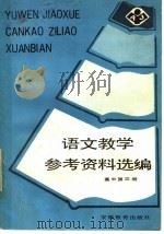 语文教学参考资料选编  高中  第3册（1982 PDF版）