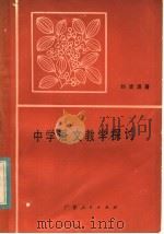 中学语文教学探讨 1983 PDF电子版封面 7111·1069 刘清涌著
