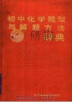 初中化学题型与解题方法辞典（1988 PDF版）