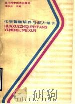 化学智趣培养与能力培训（1990 PDF版）